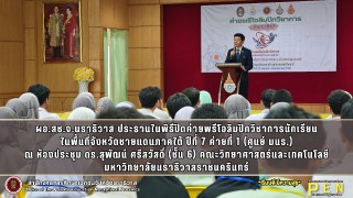 ผอ.สช.จ.นราธิวาส ประธานในพิธีปิดค่ายพรีโอลิมปิกวิชาการนักเรียน ในพื้นที่จังหวัดชายแดนภาคใต้ ปีที่ 7 ค่ายที่ 1 (ศูนย์ มนร.)