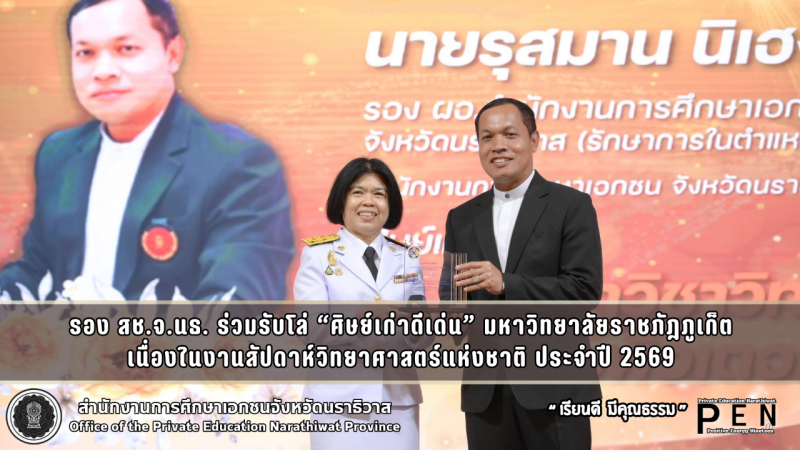 รอง สช.จ.นธ. ร่วมรับโล่ “ศิษย์เก่าดีเด่น” มหาวิทยาลัยราชภัฎภูเก็ต เนื่องในงานสัปดาห์วิทยาศาสตร์แห่งชาติ ประจำปี 2569