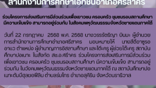 ร่วมโครงการส่งเสริมการมีส่วนร่วมเพื่อเยาวชน ครอบครัว ชุมชนรอบสถานศึกษา  มีความเข้มแข็ง สามารถอยู่ร่วมกัน ในสังคมพหุวัฒนธรรมจังหวัดชายแดนภาคใต้