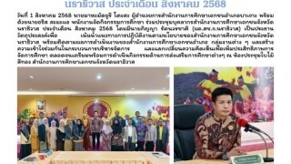ร่วมประชุมบุคลากรสำนักงานการศึกษาเอกชนอำเภอบาเจาะ ประจำเดือนสิงหาคม 2568