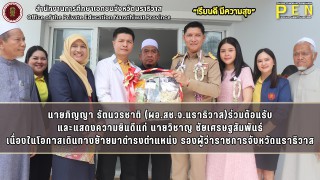 นายภิญญา รัตนวรชาติ (ผอ.สช.จ.นราธิวาส) พร้อมด้วย นางสาววรรณา บินอาสัน (รอง ผอ.สช.จ.นราธิวาส) วมต้อนรับ และแสดงความยินดีแก่ นายวิชาญ ชัยเศรษฐสัมพันธ์ รองผู้ว่าราชการจังหวัดนราธิวาส