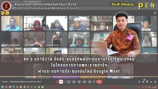 สช.จ.นราธิวาส จัดประชุมสรุปผลดำเนินงานโรงเรียนเอกชน ในโครงการตามพระราชดำริฯ ผ่านระบบการประชุมออนไลน์ Google Meet