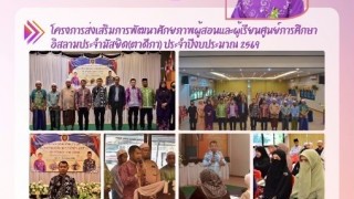 โครงการส่งเสริมการพัฒนาศักยภาพผู้สอนและผู้เรียนศูนย์การศึกษาอิสลามประจำมัสยิด (ตาดีกา) ประจำปีงบประมาณ 2569