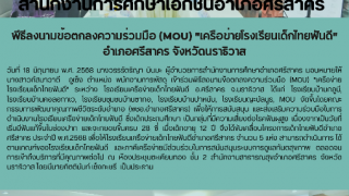 พีธีลงนามข้อตกลงความร่วมมือ (MOU) "เครือข่ายโรงเรียนเด็กไทยฟันดี" อำเภอศรีสาคร จังหวัดนราธิวาส