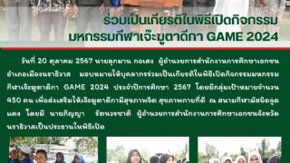 ร่วมเป็นเกียรติในพิธีเปิดกิจกรรมมหกรรมกีฬาเจ๊ะฆูตาดีกา GAME 2024 ประจำปีการศึกษา 2567