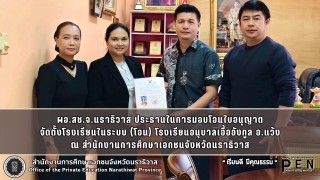 ผอ.สช.จ.นราธิวาส ประธานในการมอบโอนใบอนุญาต จัดตั้งโรงเรียนในระบบ (โอน) โรงเรียนอนุบาลเอื้ออังกูล
