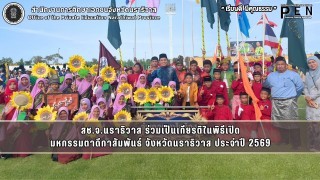 สช.จ.นราธิวาส ร่วมเป็นเกียรติในพิธีเปิด มหกรรมตาดีกาสัมพันธ์ จังหวัดนราธิวาส ประจำปี 2569