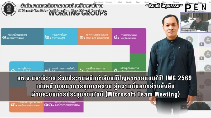 สช.จ.นราธิวาส ร่วมประชุมผนึกกำลังแก้ปัญหาชายแดนใต้! IWG 2569  เดินหน้าบูรณาการทุกภาคส่วน สู่ความมั่นคงอย่างยั่งยืน ผ่านระบบการประชุมออนไลน์ (Microsoft Team Meeting)