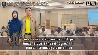 สช.จ.นราธิวาส ร่วมจัดทำแผนแก้ปัญหา เด็กนอกระบบการศึกษาอย่างบูรณาการ  เดินหน้าดึงเด็กกลับสู่ระบบการศึกษา