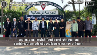 รอง สช.จ.นธ. ลงพื้นที่ โรงเรียนเจริญวิทยานุสรณ์ ร่วมให้กำลังใจการประเมินรางวัลพระราชทานฯ ระดับภาค