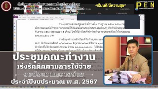 นายภิญญา รัตนวรชาติ (ผอ.สช.จ.นราธิวาส) ร่วมประชุมคณะทำงานเร่งรัดติดตามการใช้จ่ายงบประมาณรายจ่ายประจำปีงบประมาณ พ.ศ. 2567 ครั้งที่ 4 / 2567 ผ่านระบบ Video Conference - Zoom Meeting