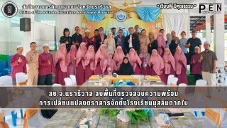 สช.จ.นราธิวาส ลงพื้นที่ตรวจสอบความพร้อม การเปลี่ยนแปลงตราสารจัดตั้งโรงเรียนมุสลิมตากใบ