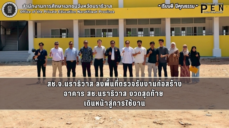 สช.จ.นราธิวาส ลงพื้นที่ตรวจรับงานก่อสร้าง อาคาร สช.นราธิวาส งวดสุดท้าย  เดินหน้าสู่การใช้งาน