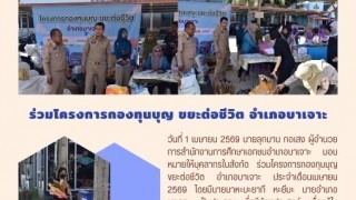 ร่วมโครงการกองทุนบุญ ขยะต่อชีวิต อำเภอบาเจาะ