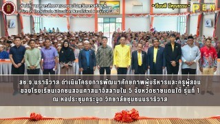 สช.จ.นราธิวาส ดำเนินโครงการพัฒนาศักยภาพผู้บริหารและครูผู้สอน ของโรงเรียนเอกชนสอนศาสนาอิสลามใน 5 จังหวัดชายแดนใต้ รุ่นที่ 1