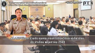 สช.จ.นราธิวาส ร่วมประชุมคณะกรมการจังหวัดและผู้เกี่ยวข้อง  ประจำเดือน พฤษภาคม 2569