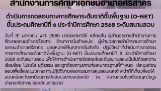 ดำเนินการทดสอบทางการศึกษาระดับชาติขั้นพื้นฐาน (O-NET)  ชั้นประถมศึกษาปีที่ 6 ประจำปีการศึกษา 2568 ระดับสนามสอบ
