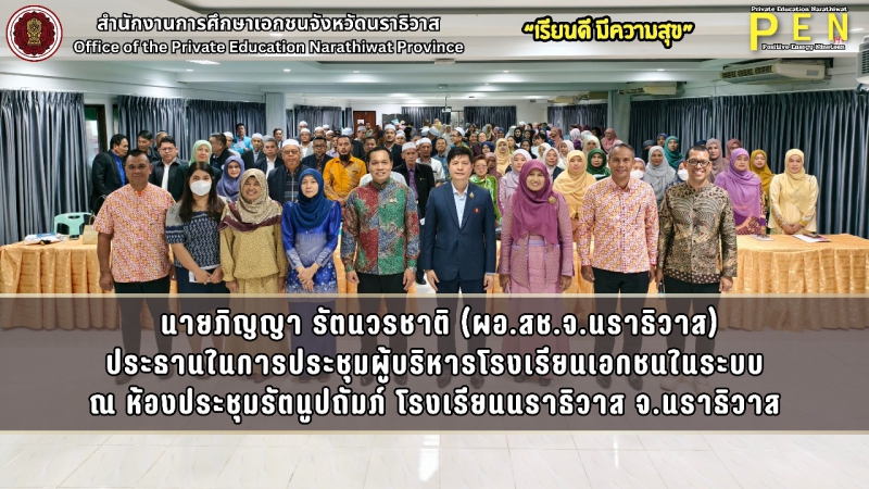 นายภิญญา รัตนวรชาติ (ผอ.สช.จ.นราธิวาส) ประธานในการประชุมผู้บริหารโรงเรียนเอกชนในระบบ ณ ห้องประชุมรัตนูปถัมภ์ โรงเรียนนราธิวาส ต.โคกเคียน อ.เมืองนราธิวาส จ.นราธิวาส