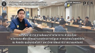 สช.จ.นราธิวาส ร่วมสัมมนาทางวิชาการ หัวข้อเรื่อง “นวัตกรรมเพื่อเปลี่ยนผ่านองค์กรภาครัฐและภาคเอกชนในยุคดิจิทัล” ณ ห้องประชุมอินทนิลโสภา มหาวิทยาลัยนราธิวาสราชนครินทร์