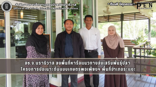 สช.จ.นราธิวาส ลงพื้นที่หารือแนวทางส่งเสริมพันธุ์ปลา  โครงการปอเนาะต้นแบบเกษตรพอเพียงฯ พื้นที่อำเภอระแงะ