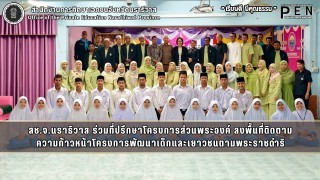 สช.จ.นราธิวาส ร่วมที่ปรึกษาโครงการส่วนพระองค์ ลงพื้นที่ติดตาม ความก้าวหน้าโครงการพัฒนาเด็กและเยาวชนตามพระราชดำริ