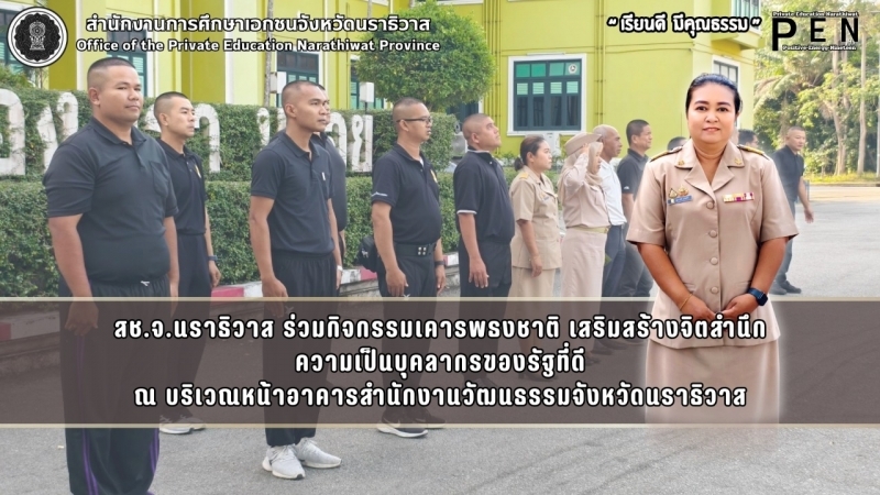 สช.จ.นราธิวาส ร่วมกิจกรรมเคารพธงชาติ เสริมสร้างจิตสำนึก ความเป็นบุคลากรของรัฐที่ดี ณ บริเวณหน้าอาคารสำนักงานวัฒนธรรมจังหวัดนราธิวาส