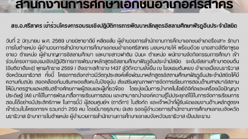 สช.อ.ศรีสาคร เข้าร่วมโครงการอบรมเชิงปฏิบัติการการพัฒนาหลักสูตรอิสลามศึกษาฟัรฎูอีนประจำมัสยิด