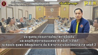 นายรุสมาน นิเฮง (รอง ผอ.สช.จ.นราธิวาส) ร่วมในการประชุมคณะกรรมการนโยบายการป้องกัน และลดอุบัติเหตุทางถนนแห่งชาติ ครั้งที่ 1/2567