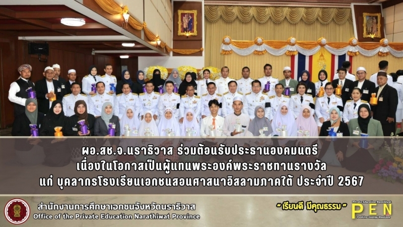 ผอ.สช.จ.นราธิวาส ร่วมต้อนรับประธานองคมนตรี  เนื่องในโอกาสเป็นผู้แทนพระองค์พระราชทานรางวัล แก่ บุคลากรโรงเรียนเอกชนสอนศาสนาอิสลามภาคใต้ ประจำปี 2567