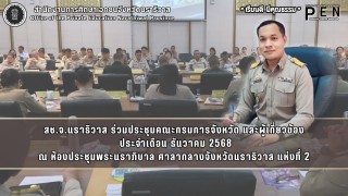 สช.จ.นราธิวาส ร่วมประชุมคณะกรมการจังหวัด และผู้เกี่ยวข้อง  ประจำเดือน ธันวาคม 2568