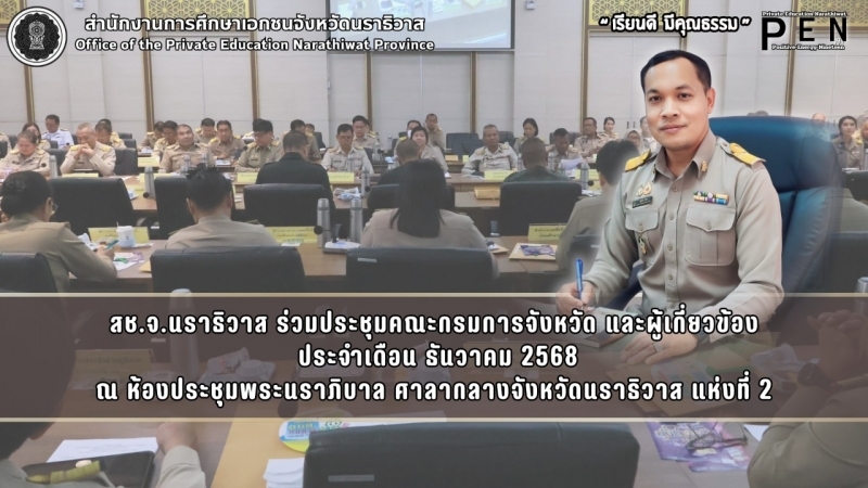 สช.จ.นราธิวาส ร่วมประชุมคณะกรมการจังหวัด และผู้เกี่ยวข้อง  ประจำเดือน ธันวาคม 2568
