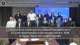 สช.จ.นราธิวาส ร่วมประชุมราชการเพื่อจัดทำแผนปฏิบัติราชการ และรายละเอียดคำของบประมาณรายจ่ายประจำปี พ.ศ. 2570 ณ โรงแรม บียอนด์ สวีท บางพลัด กรุงเทพฯ