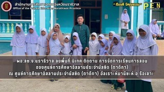 ผอ.สช.จ.นราธิวาส ลงพื้นที่ นิเทศ ติดตาม การจัดการเรียนการสอน ของศูนย์การศึกษาอิสลามประจำมัสยิด (ตาดีกา) ณ ศูนย์การศึกษาอิสลามประจำมัสยิด (ตาดีกา) อัลเราะห์มานียะห์ อ.รือเสาะ 