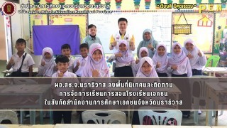 ผอ.สช.จ.นราธิวาส ลงพื้นที่นิเทศและติดตาม การจัดการเรียนการสอนโรงเรียนเอกชน ในสังกัดสำนักงานการศึกษาเอกชนจังหวัดนราธิวาส