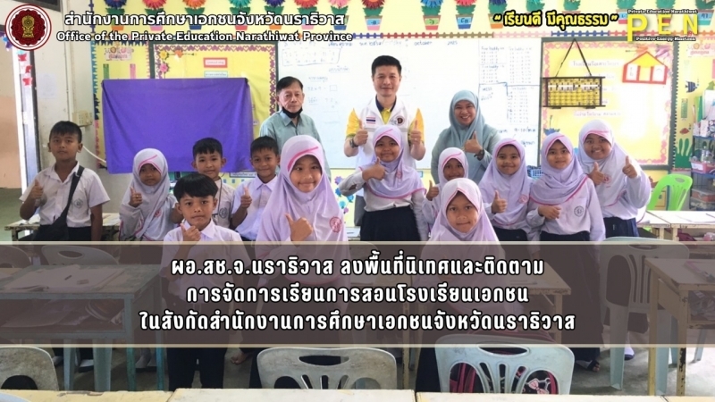 ผอ.สช.จ.นราธิวาส ลงพื้นที่นิเทศและติดตาม การจัดการเรียนการสอนโรงเรียนเอกชน ในสังกัดสำนักงานการศึกษาเอกชนจังหวัดนราธิวาส