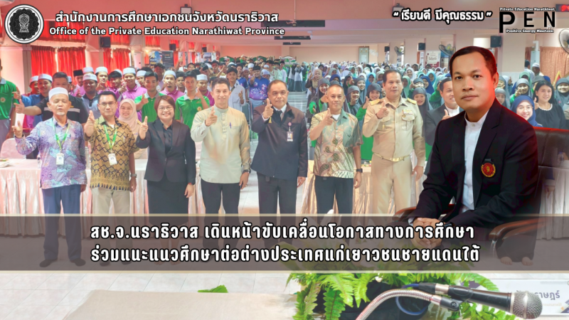 สช.จ.นราธิวาส เดินหน้าขับเคลื่อนโอกาสทางการศึกษา  ร่วมแนะแนวศึกษาต่อต่างประเทศแก่เยาวชนชายแดนใต้