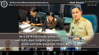 สช.จ.นราธิวาส ร่วมประชุมคณะกรรมการกลั่นกรอง ผลการประเมินการปฏิบัติราชการบุคลากรการศึกษาเอกชน ผ่านระบบการประชุมออนไลน์ (Zoom Meeting)