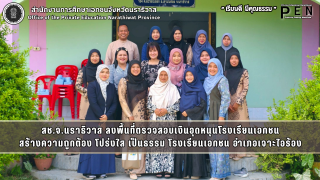 สช.จ.นราธิวาส ลงพื้นที่ตรวจสอบเงินอุดหนุนโรงเรียนเอกชน สร้างความถูกต้อง โปร่งใส เป็นธรรม โรงเรียนเอกชน อำเภอเจาะไอร้อง
