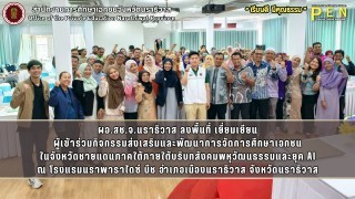 ผอ.สช.จ.นราธิวาส ลงพื้นที่ เยี่ยมเยียน ผู้เข้าร่วมกิจกรรมส่งเสริมและพัฒนาการจัดการศึกษาเอกชน ในจังหวัดชายแดนภาคใต้ภายใต้บริบทสังคมพหุวัฒนธรรมและยุค AI ณ โรงแรมนราพาราไดซ์ บีช