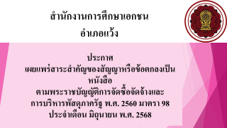 สรุปผลการดำเนินการจัดซื้อจัดจ้างในรอบเดือนมิถุนายน 2568 สช.อ.แว้ง