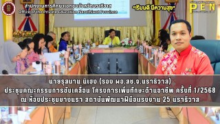 นายรุสมาน นิเฮง (รอง ผอ.สช.จ.นราธิวาส) ร่วมในการประชุมคณะกรรมการขับเคลื่อนโครงการเพิ่มทักษะด้านอาชีพแก่นักเรียนที่ไม่ได้เรียนต่อหลังจบการศึกษาภาคบังคับ ครั้งที่ 1/2568 ณ ห้องประชุมบางนรา สถาบันพัฒนาฝีมือแรงงาน 25 นราธิวาส