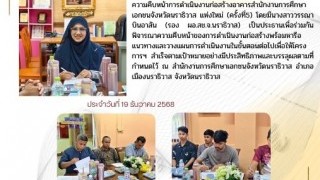 ร่วมประชุมติดตามความคืบหน้าการดำเนินงานก่อสร้างสำนักงานการศึกษาเอกชนจังหวัดนราธิวาส แห่งใหม่ (ครั้งที่2)