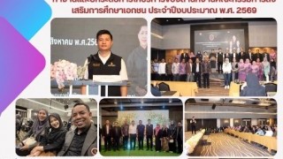 ร่วมโครงการสร้างศักยภาพบุคลากรเพื่อเพิ่มประสิทธิภาพการทํางานและยกระดับการให้บริการของสำนักงานคณะกรรมการส่งเสริมการศึกษาเอกชน ประจำปีงบประมาณ พ.ศ.2569