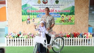 มอบจักรยานให้แก่นักเรียนตามโครงการ “จักรยานพี่ให้น้องสร้างสุข สร้างโอกาส ปี 5”
