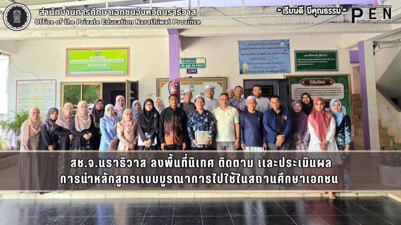 สช.นราธิวาส ลงพื้นที่นิเทศ ติดตาม และประเมินผลการนำหลักสูตรแบบบูรณาการไปใช้ในการจัดการเรียนการสอนในโรงเรียนเอกชน 