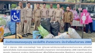 ร่วมกิจกรรมกองทุนบุญ ขยะต่อชีวิต อำเภอบาเจาะ ประจำเดือนกันยายน 2568