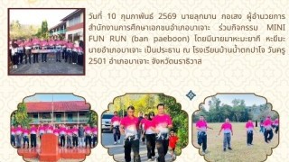 ร่วมกิจกรรม MINI FUN RUN (ban Paeboon)