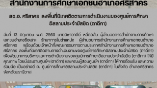 สช.อ. ศรีสาคร  ลงพื้นที่นิเทศติดตามการดำเนินงานของศูนย์การศึกษาอิสลามประจำมัสยิด (ตาดีกา) 