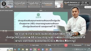 สช.จ.นราธิวาส ร่วมประชุมส่งเสริมคุณภาพสถานพัฒนา เด็กปฐมวัยด้านสุขภาพ 4D ตามมาตรฐานสถานพัฒนาเด็กปฐมวัยแห่งชาติ ผ่านระบบการประชุมออนไลน์ (Cisco Webex Meeting)
