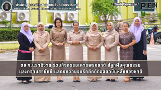 สช.จ.นราธิวาส ร่วมกิจกรรมเคารพธงชาติ ปลูกฝังคุณธรรม และความสามัคคี แสดงความจงรักภักดีต่อสถาบันหลักของชาติ